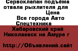 Сервоклапан подъёма отвала/рыхлителя для komatsu 702.12.14001 › Цена ­ 19 000 - Все города Авто » Спецтехника   . Хабаровский край,Николаевск-на-Амуре г.